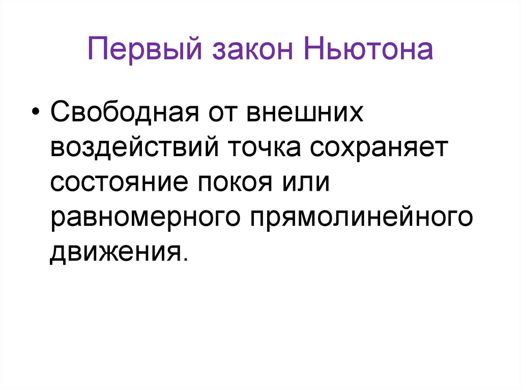 Первый закон Ньютона