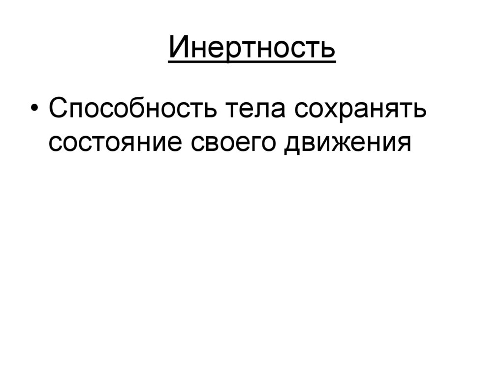 Инертность