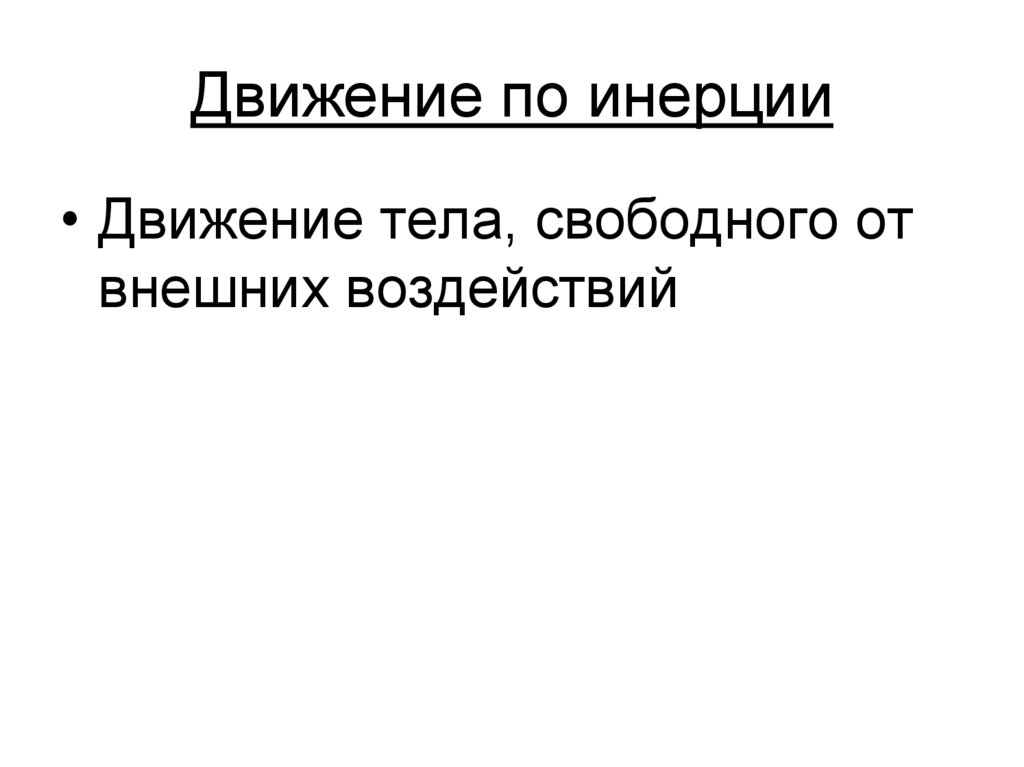 Движение по инерции