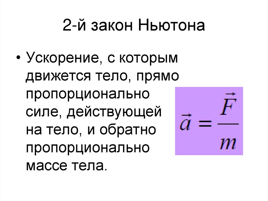 2-й закон Ньютона