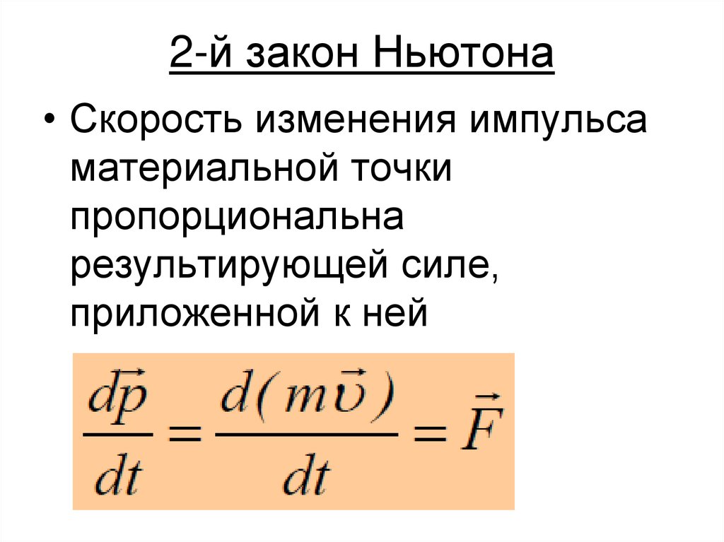 2-й закон Ньютона