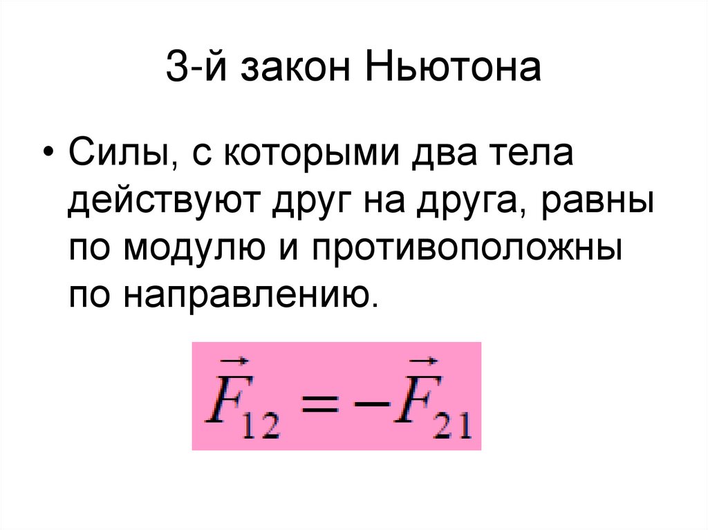 3-й закон Ньютона
