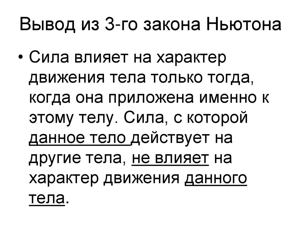 Вывод из 3-го закона Ньютона