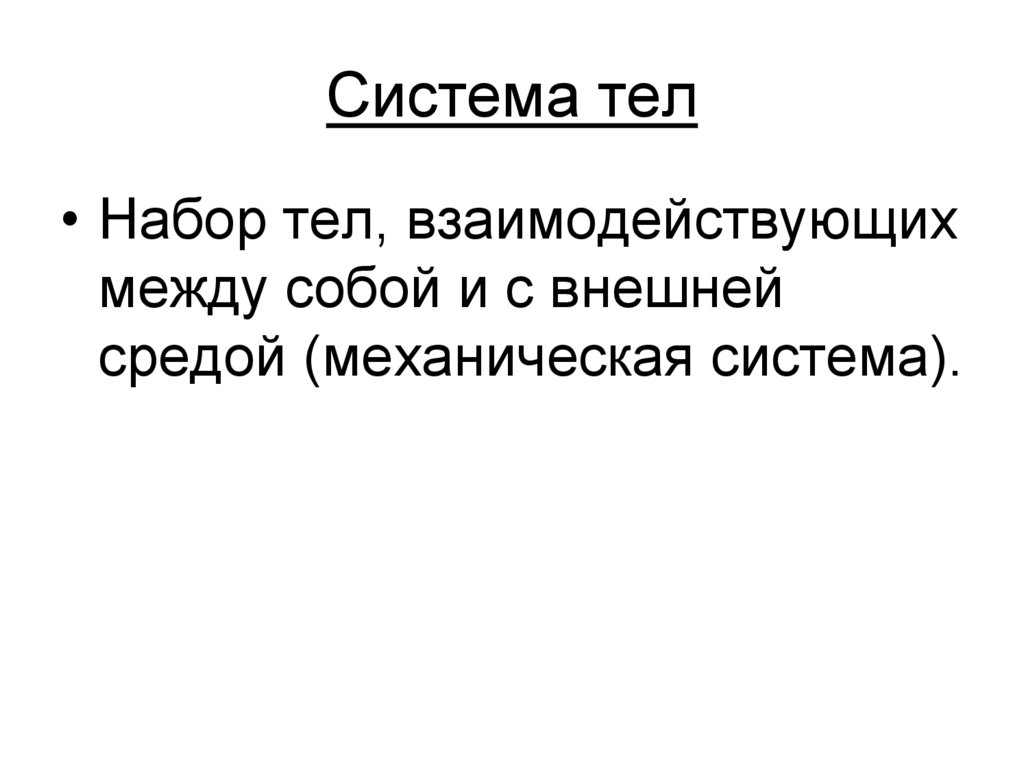 Система тел
