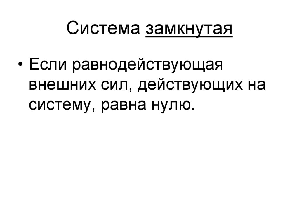 Система замкнутая
