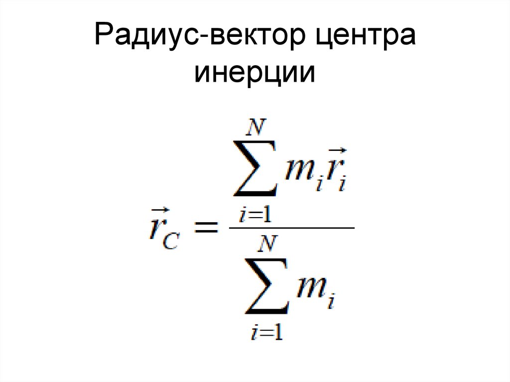 Радиус-вектор центра инерции
