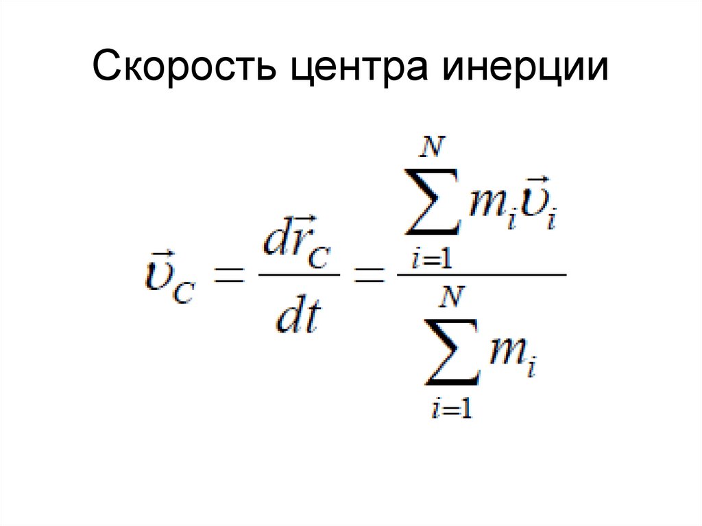 Скорость центра инерции