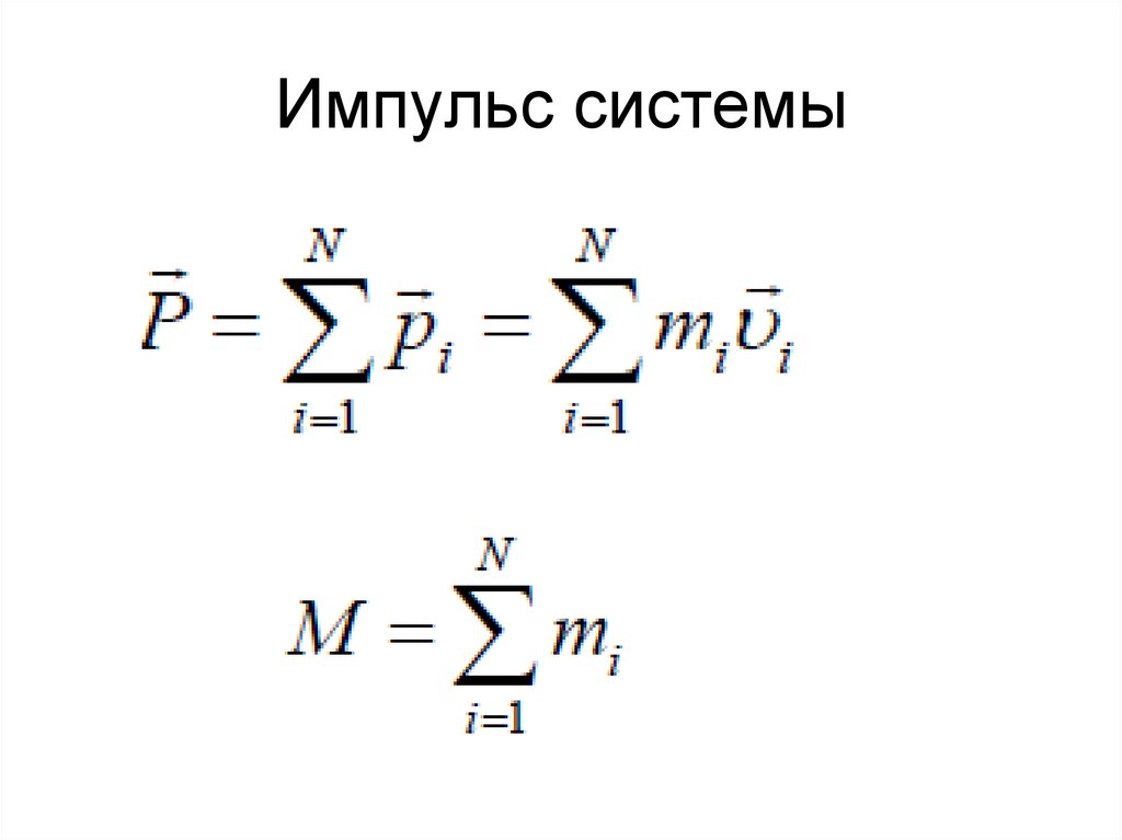 Импульс системы