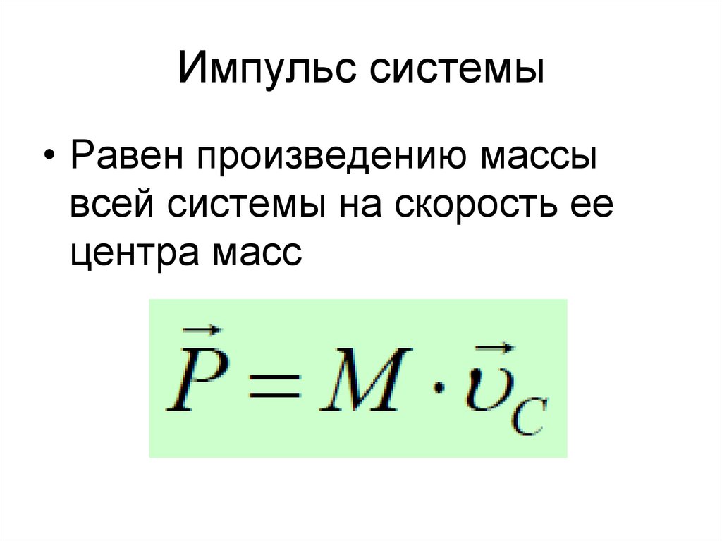 Импульс системы