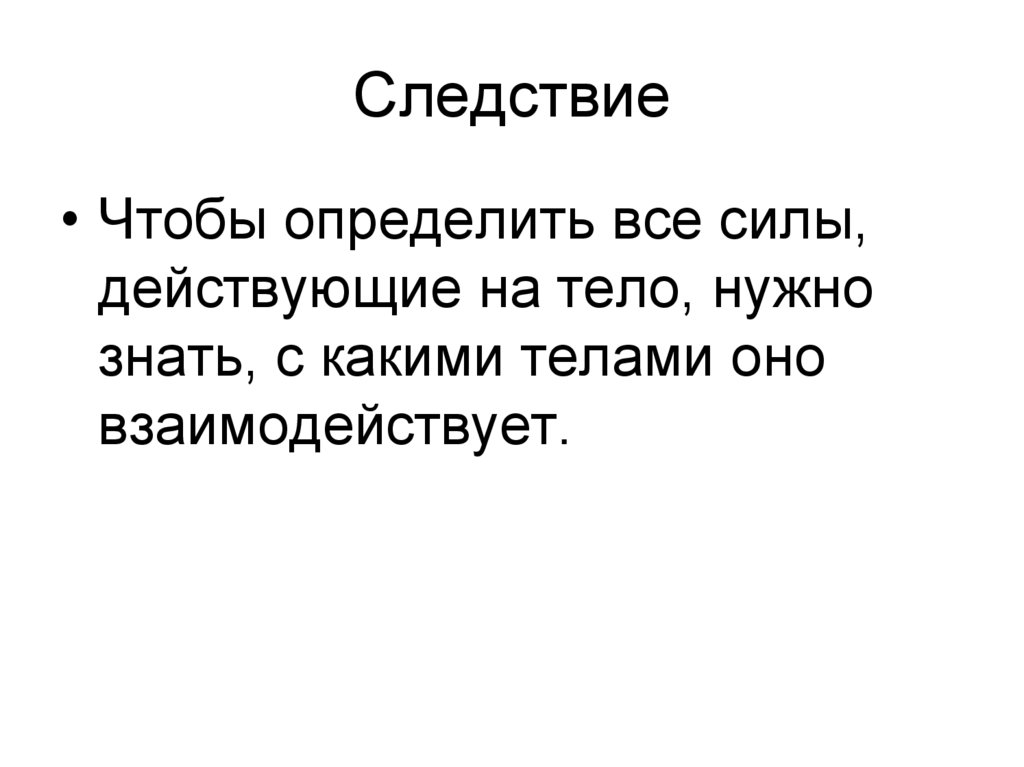 Следствие