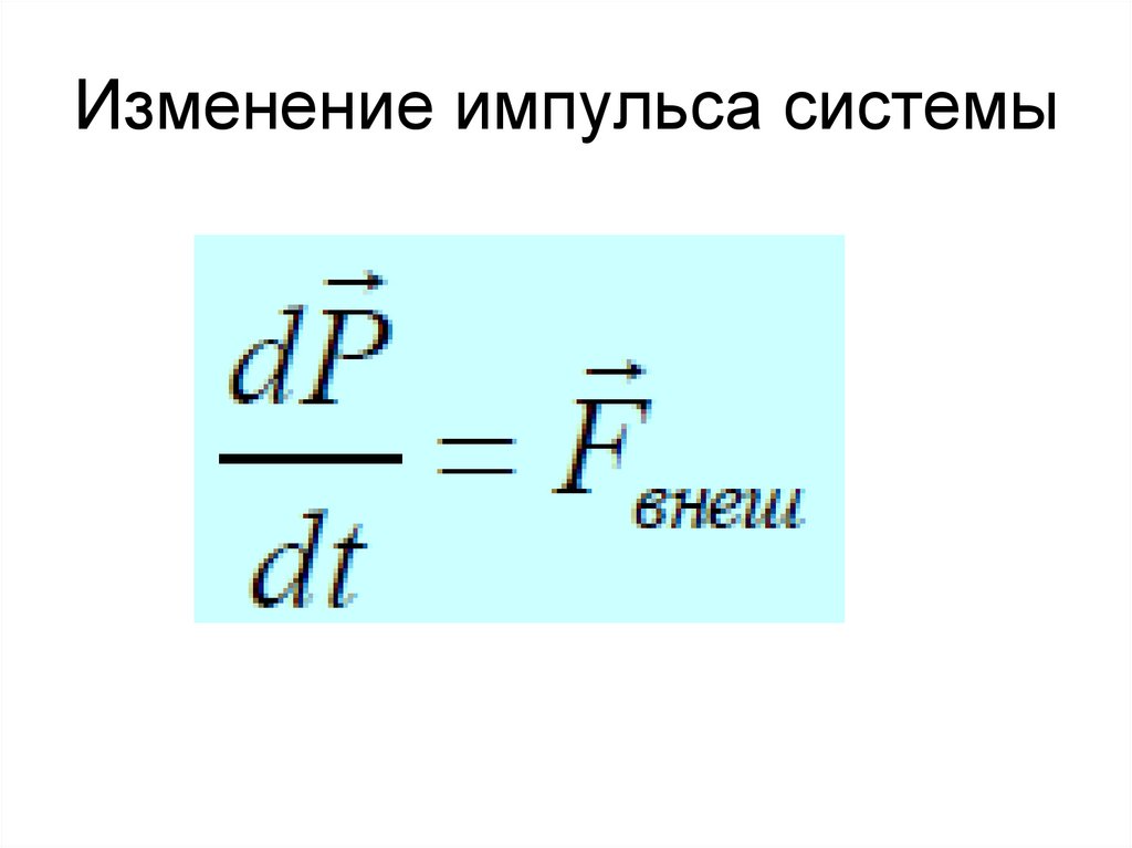 Изменение импульса системы