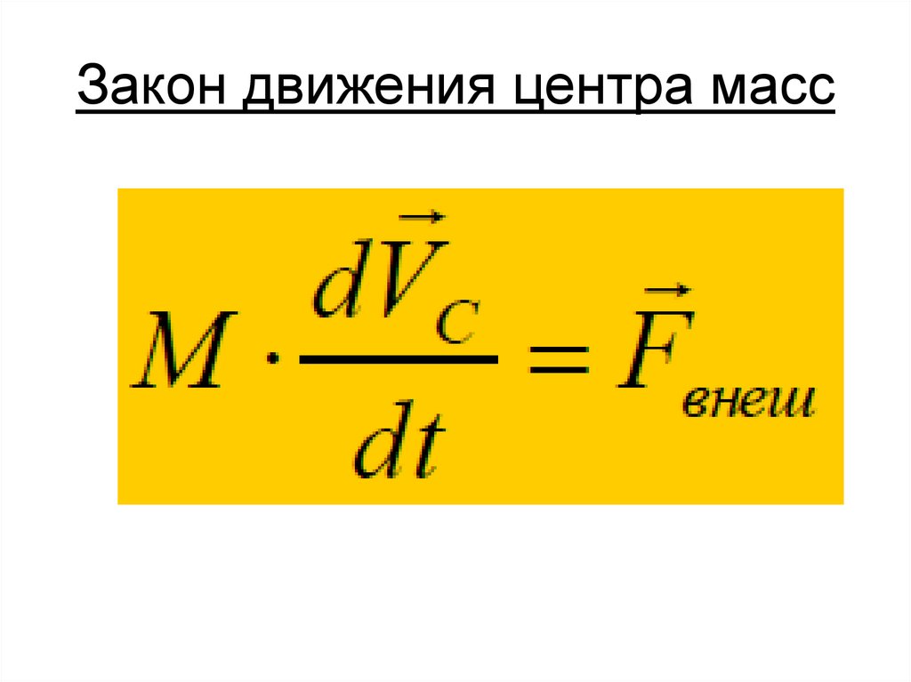 Закон движения центра масс