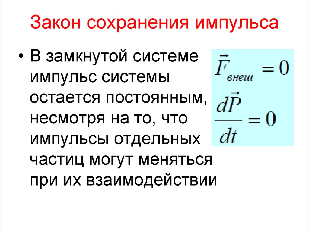 Закон сохранения импульса