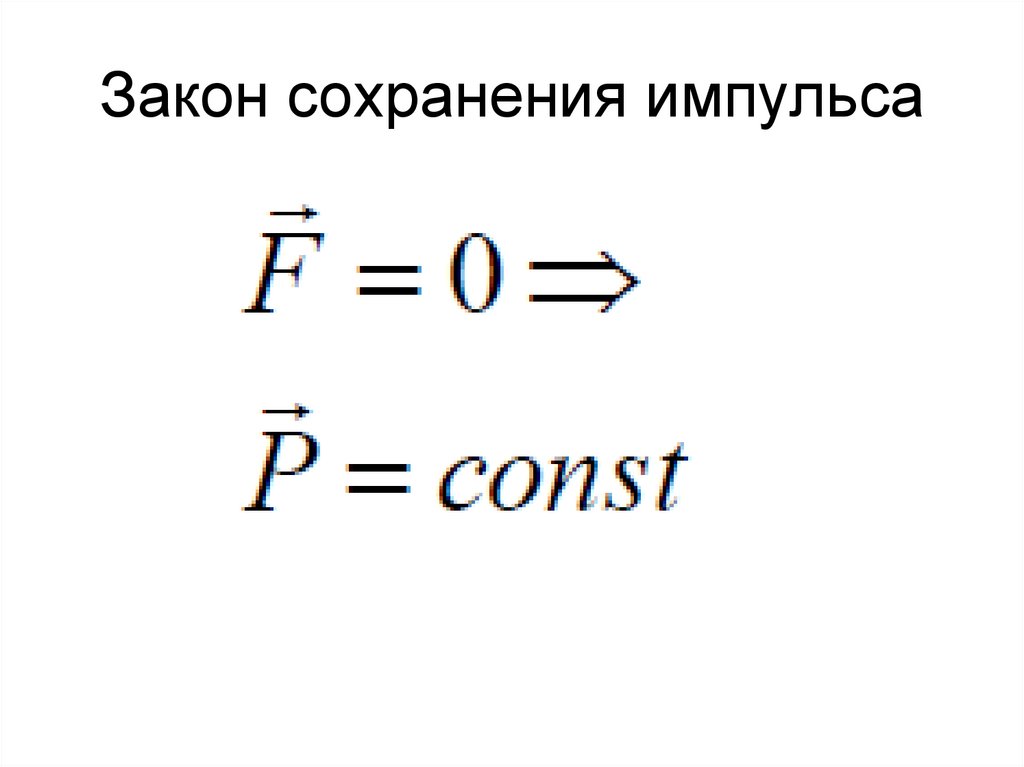 Закон сохранения импульса