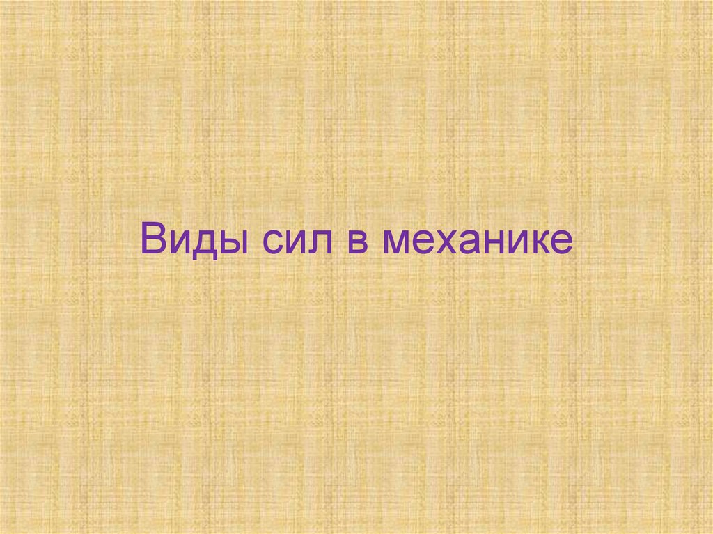Виды сил в механике