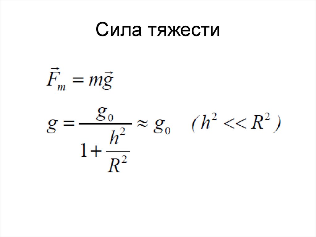 Сила тяжести