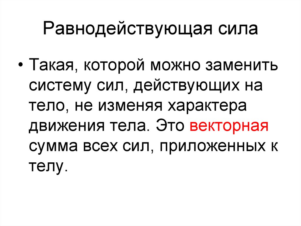 Равнодействующая сила