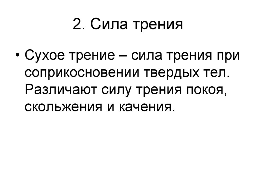 2. Сила трения