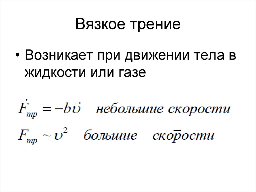 Вязкое трение