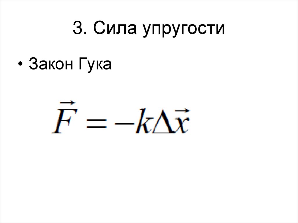 3. Сила упругости