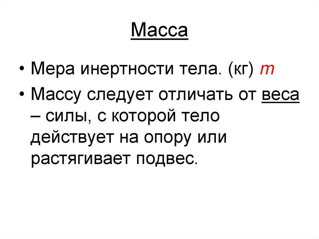 Масса