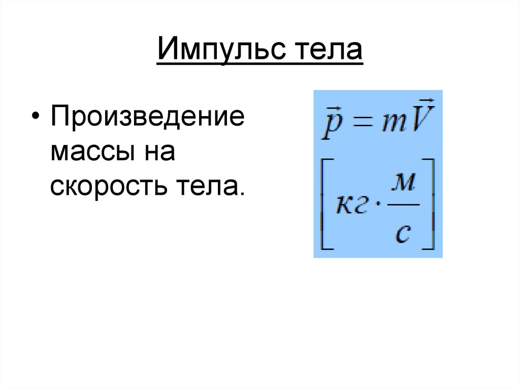Импульс тела