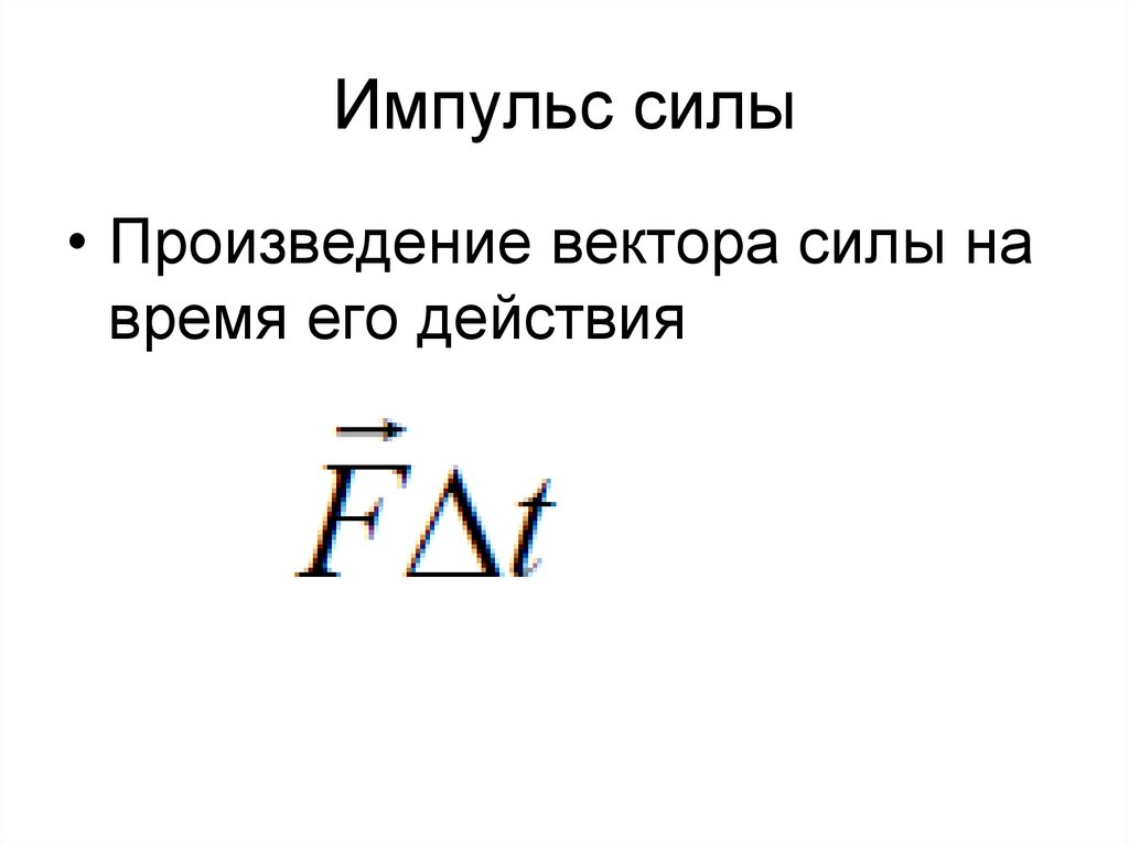 Импульс силы