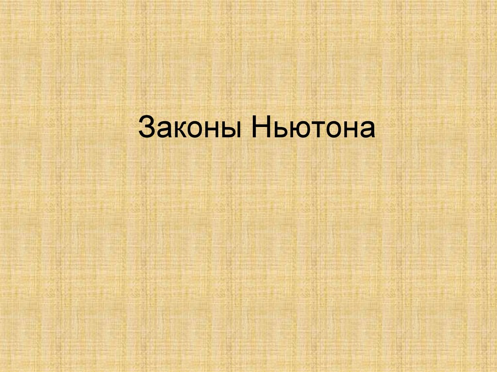 Законы Ньютона