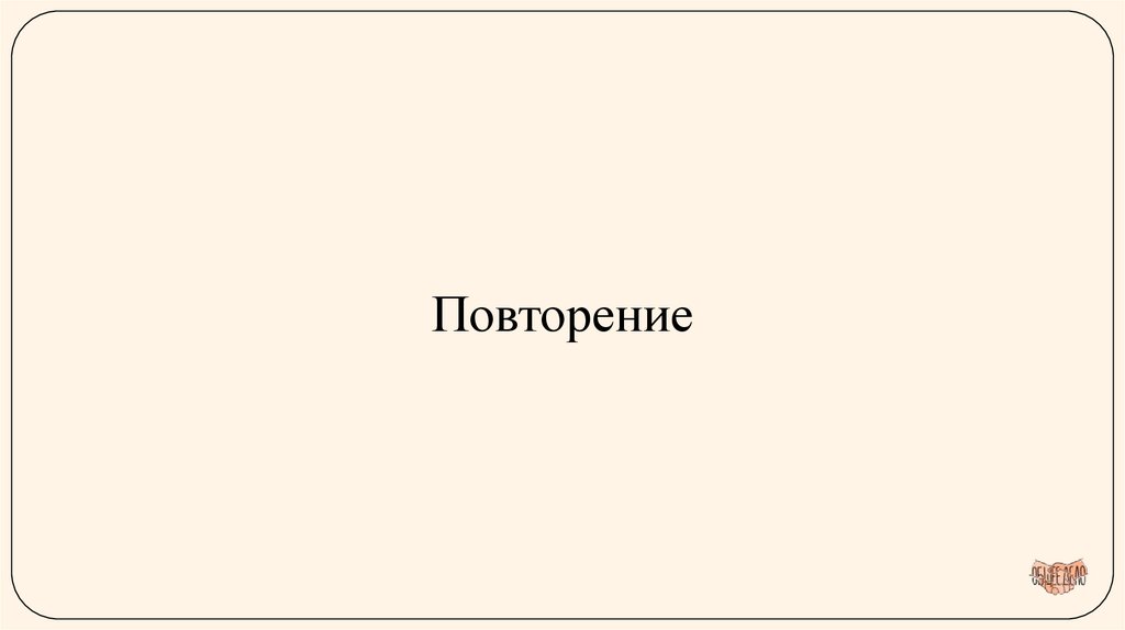 Повторение