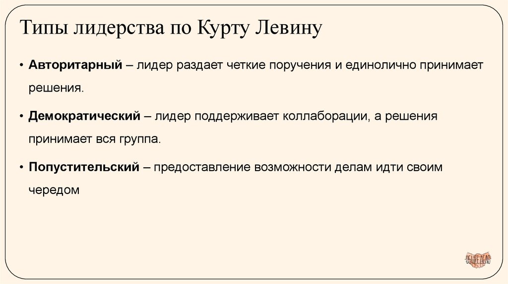 Типы лидерства по Курту Левину