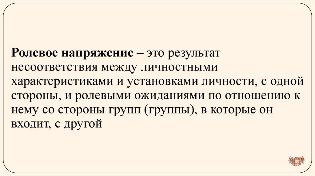 Ролевое напряжение – это результат несоответствия между личностными характеристиками и установками личности, с одной стороны, и