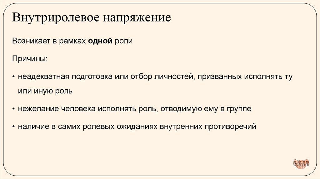 Внутриролевое напряжение