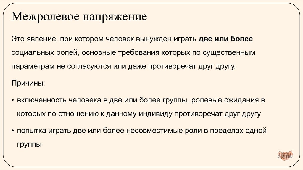 Межролевое напряжение