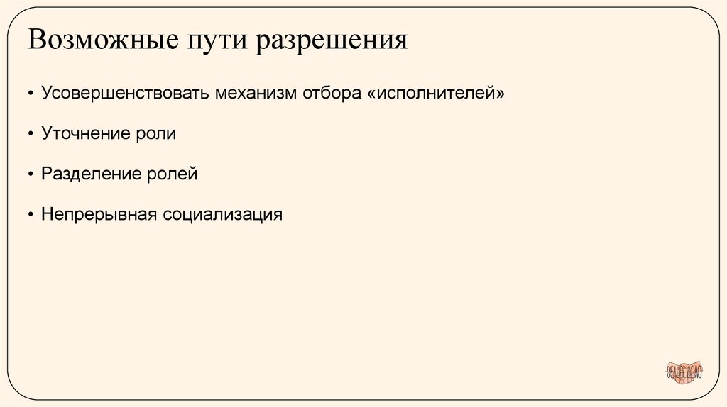 Возможные пути разрешения