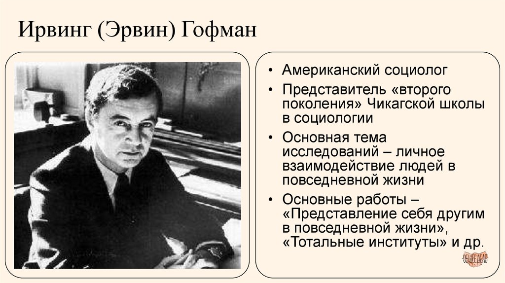 Ирвинг (Эрвин) Гофман