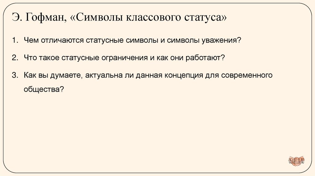Э. Гофман, «Символы классового статуса»