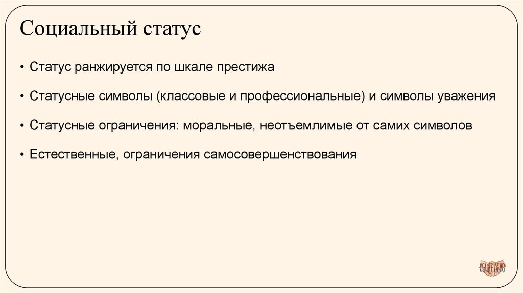 Социальный статус