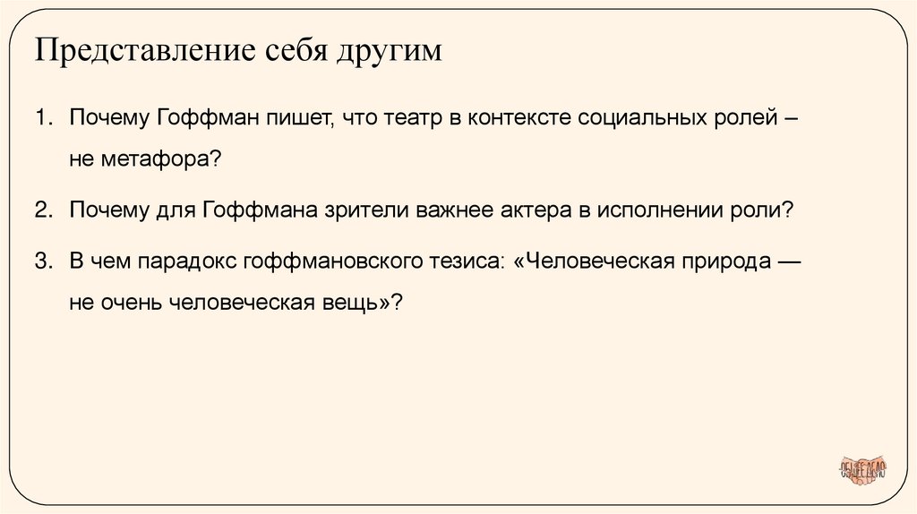 Представление себя другим
