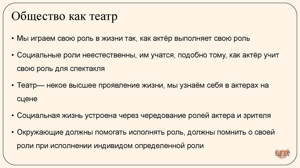 Общество как театр