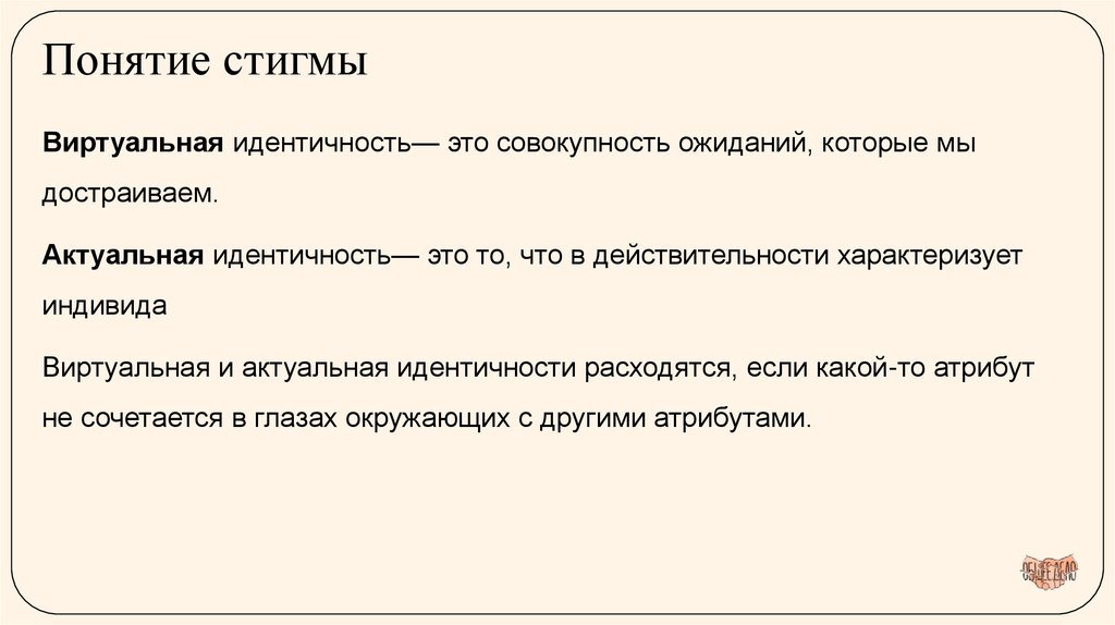 Понятие стигмы