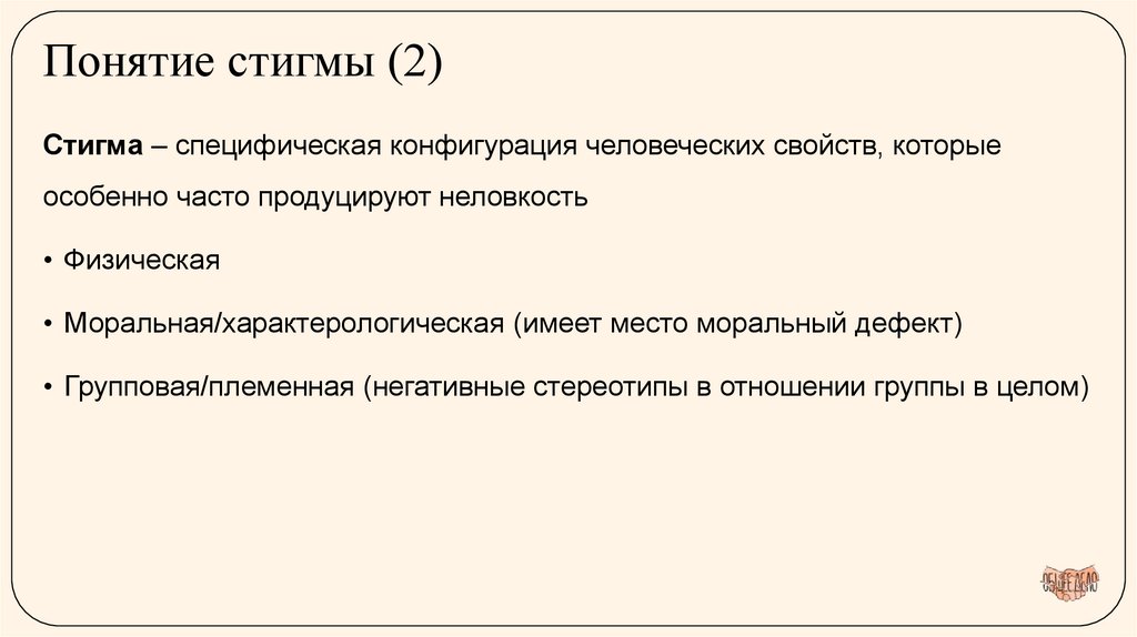Понятие стигмы (2)