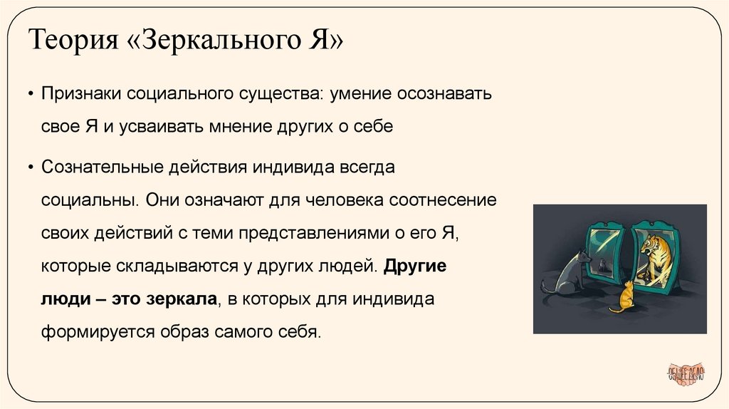 Теория «Зеркального Я»