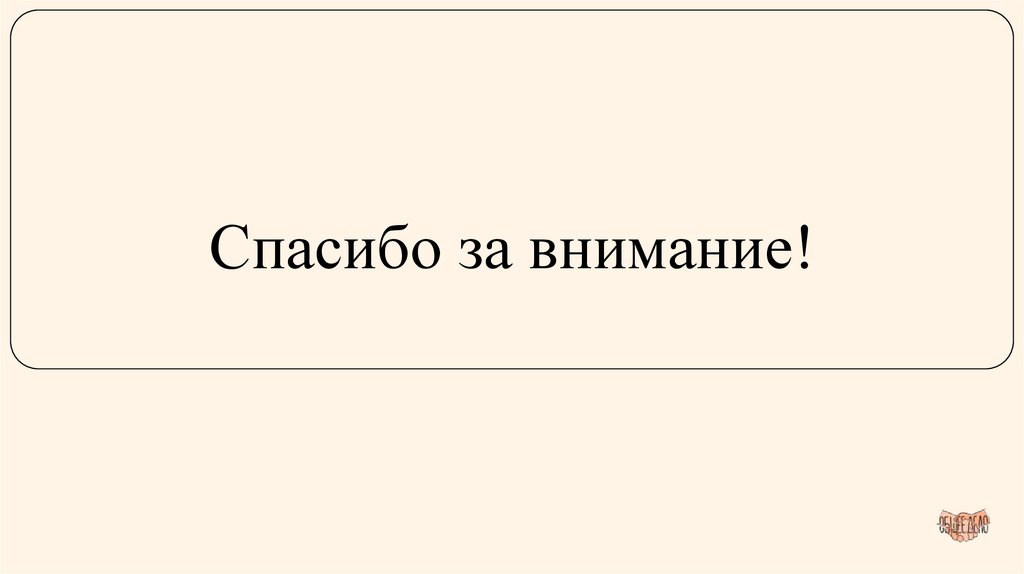 Спасибо за внимание!