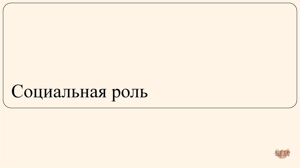 Социальная роль