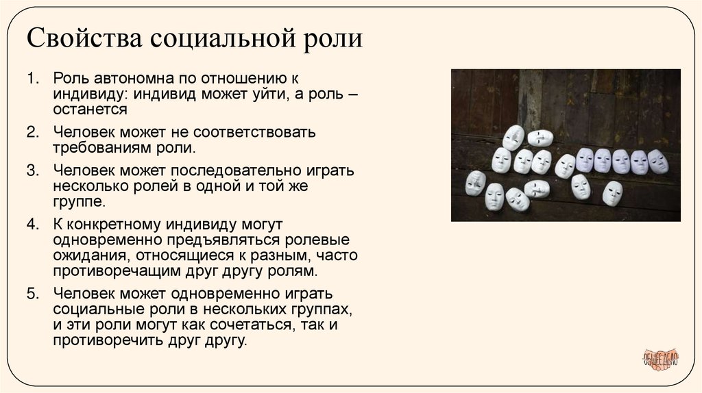 Свойства социальной роли