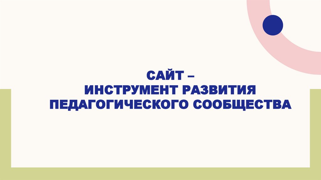 САЙТ – ИНСТРУМЕНТ РАЗВИТИЯ ПЕДАГОГИЧЕСКОГО СООБЩЕСТВА