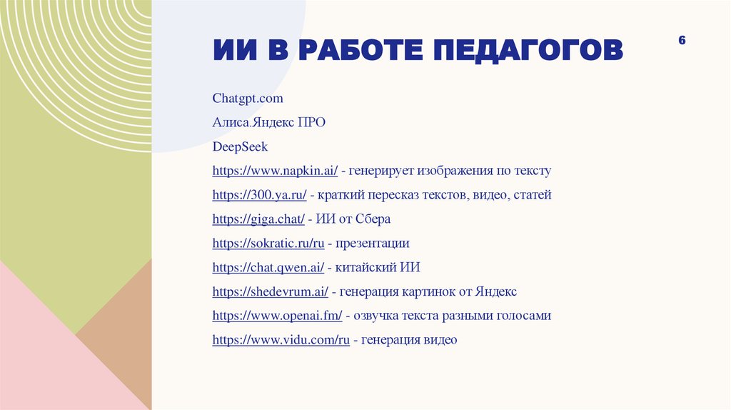 Ии В РАБОТЕ ПЕДАГОГОВ