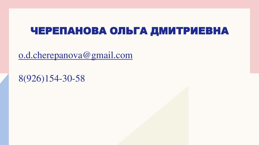 Черепанова ольга дмитриевна
