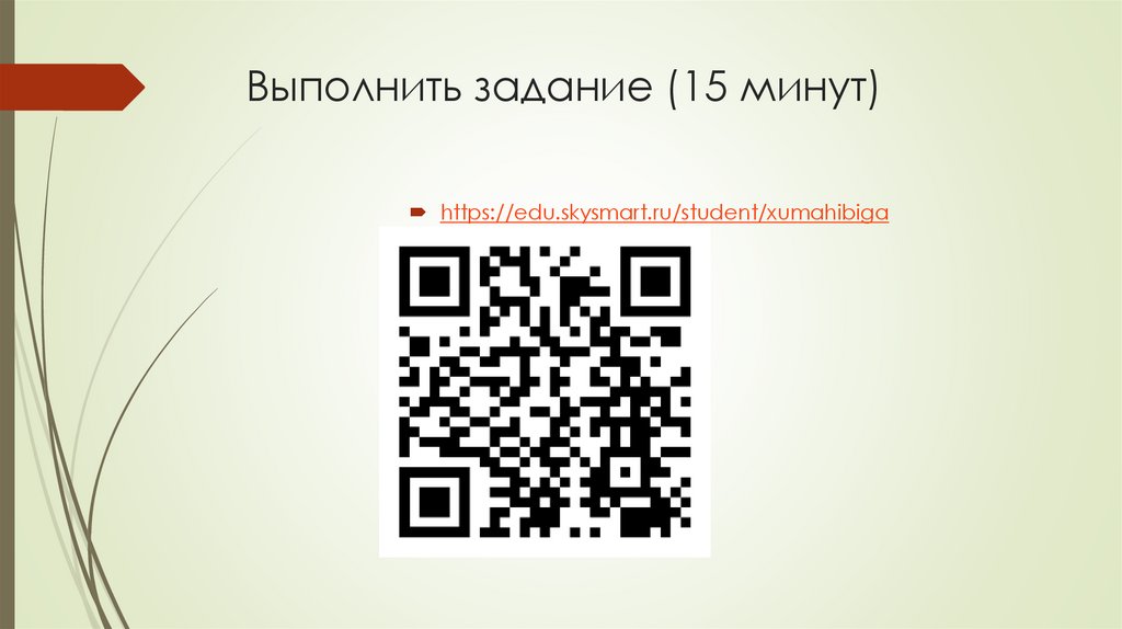 Выполнить задание (15 минут)