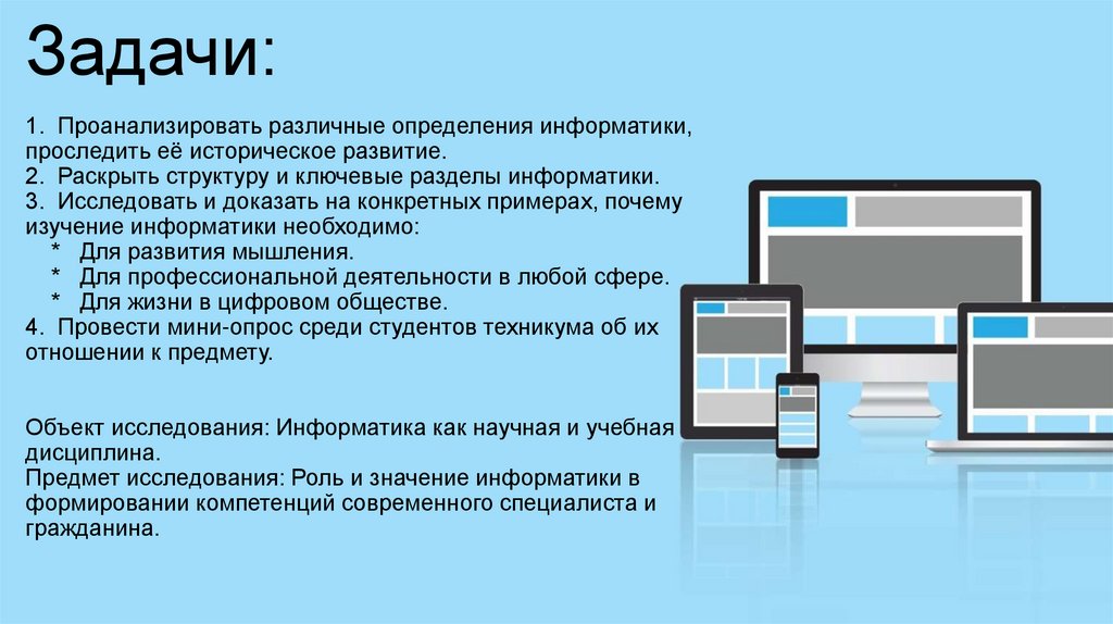Задачи: 1. Проанализировать различные определения информатики, проследить её историческое развитие. 2. Раскрыть структуру и